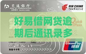 好易借逾期通讯录报告几天