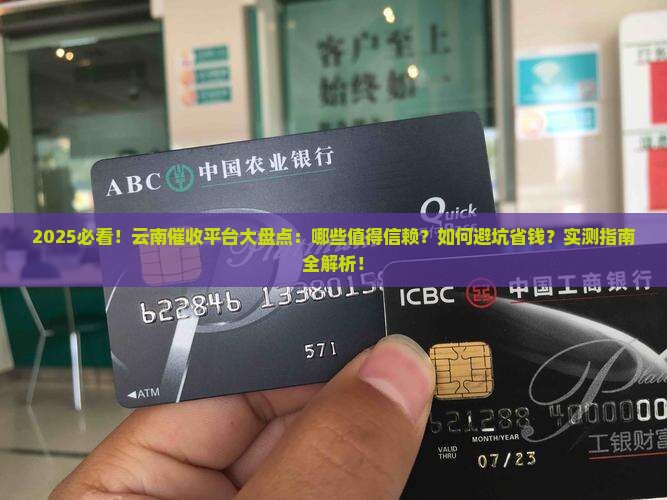 云南的催收平台有哪些值得信赖