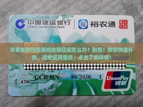 消费金融短信通知逾期征信怎么办