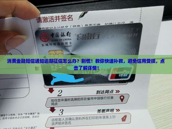消费金融短信通知逾期征信怎么办