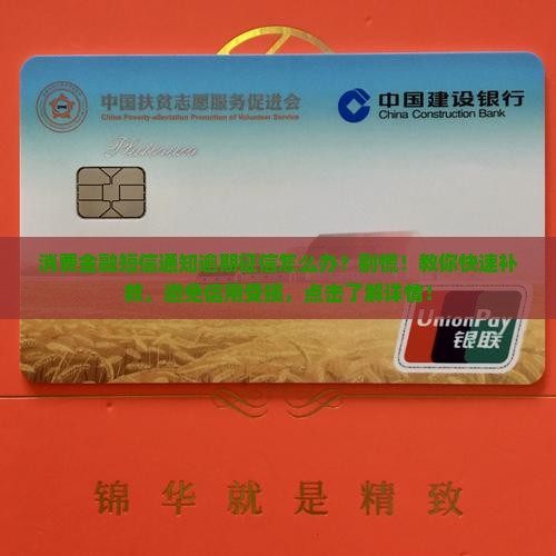 消费金融短信通知逾期征信怎么办