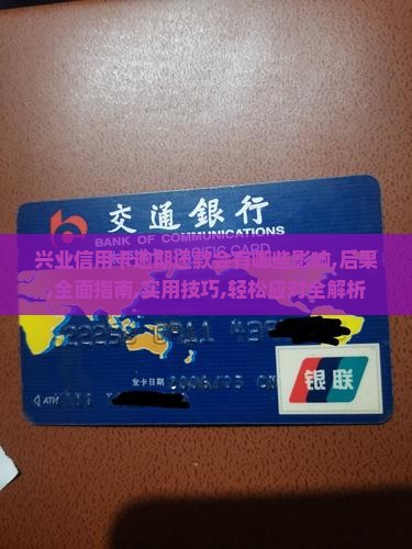 兴业信用卡逾期还款会有哪些影响