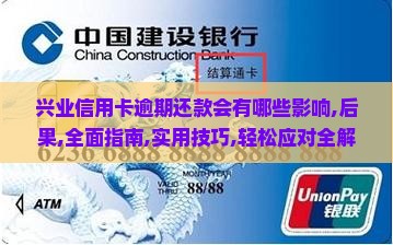 兴业信用卡逾期还款会有哪些影响