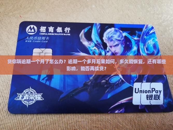贷你嗨逾期一个月了怎么办
