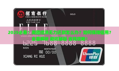 美团结清无能力还款怎么办保障信用