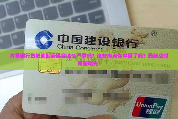齐鲁银行贷款逾期后果及处理方式