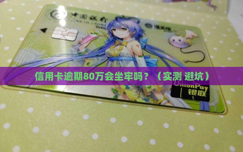 信用卡逾期80万判几年
