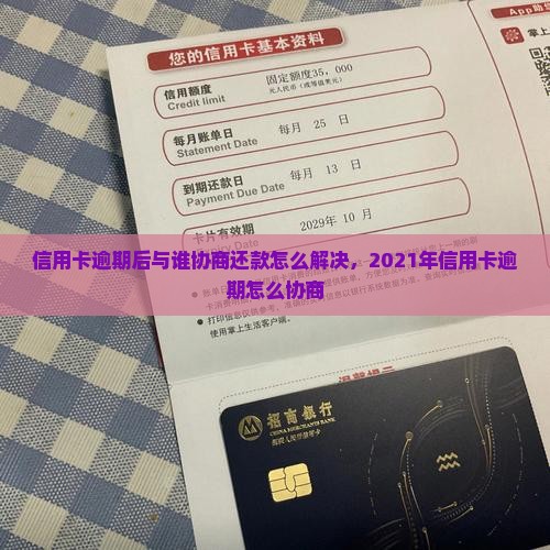 信用卡逾期后与谁协商还款怎么解决