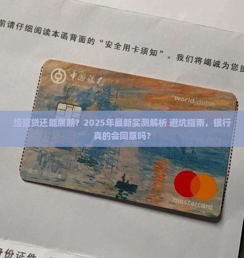 银行经营贷能否申请展期如何操作