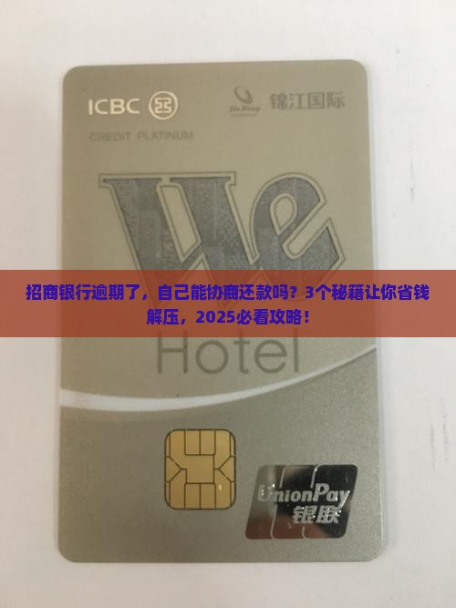 招商银行逾期自己可以协商还款吗