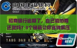 招商银行逾期自己可以协商还款吗