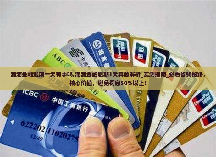 滴滴金融逾期一天有事吗
