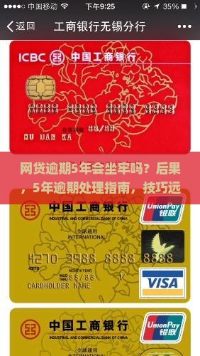 网贷逾期5年会坐牢吗