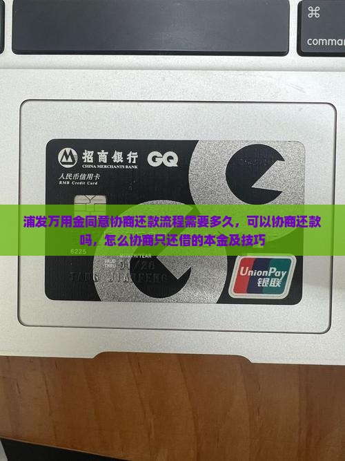浦发万用金同意协商还款流程
