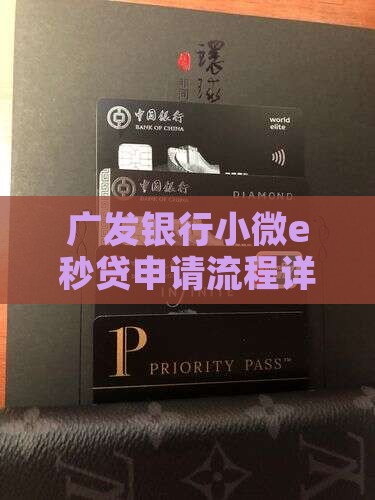 广发小微e秒贷电审流程详解