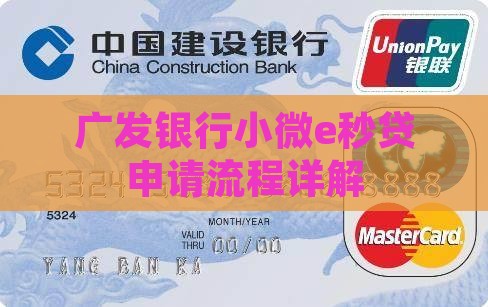 广发小微e秒贷电审流程详解