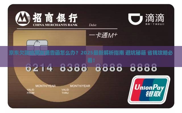 京东白条欠款逾期发通告函解决方法