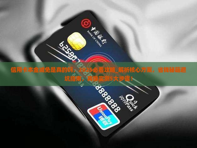 信用卡本金减免是真的吗