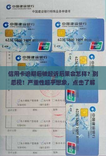 信用卡逾期后被起诉后果会怎样