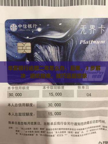 华夏银行逾期二年怎么办