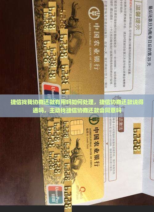 捷信找我协商还款有用吗如何处理