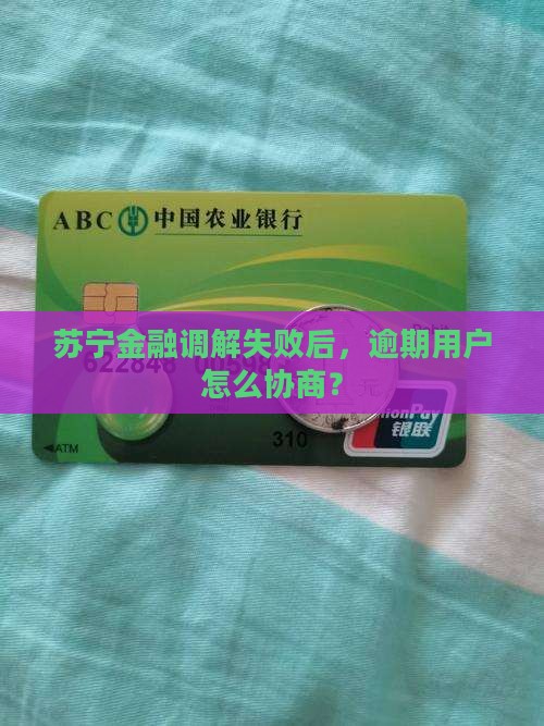 苏宁金融调解失败后该如何处理