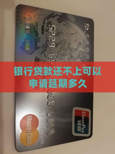 银行贷款还不上可以申请延期多久