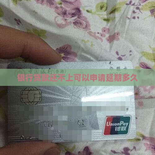 银行贷款还不上可以申请延期多久