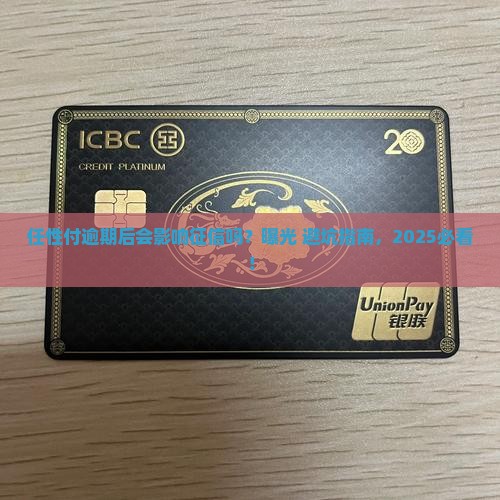 任性付逾期后会影响征信吗如何处理