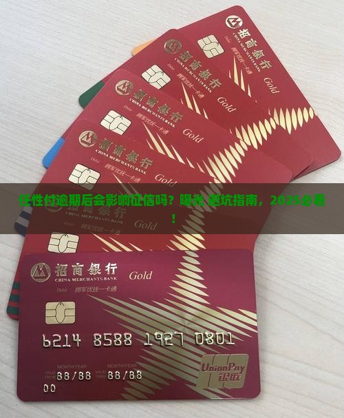 任性付逾期后会影响征信吗如何处理