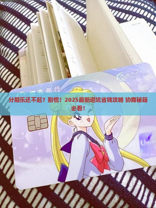 分期乐无力偿还怎么协商