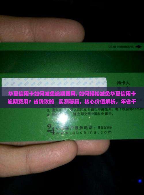 华夏信用卡如何减免逾期费用