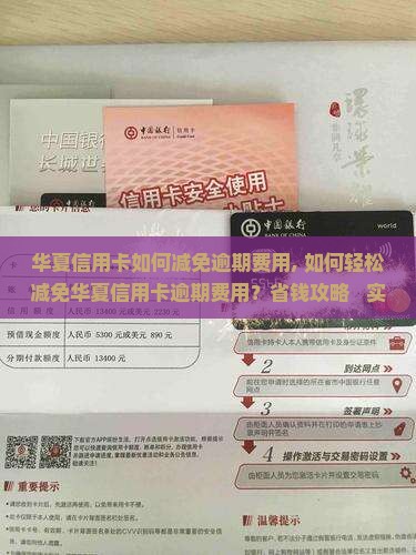 华夏信用卡如何减免逾期费用