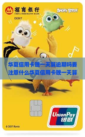 华夏信用卡晚一天算逾期吗要注意什么