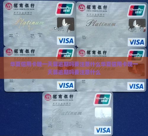 华夏信用卡晚一天算逾期吗要注意什么