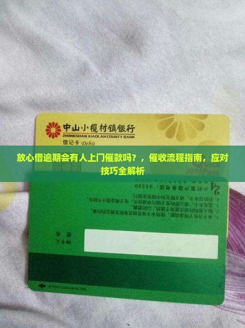 放心借逾期会有人上门催款吗