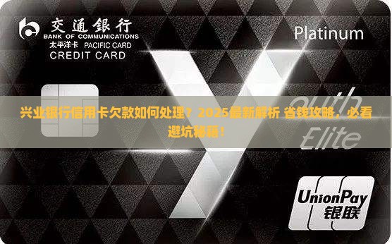 兴业银行信用卡欠款处理方法