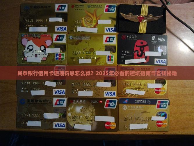 民泰银行信用卡逾期罚息怎么计算