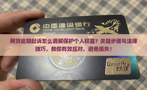 网贷逾期起诉怎么调解保护个人权益