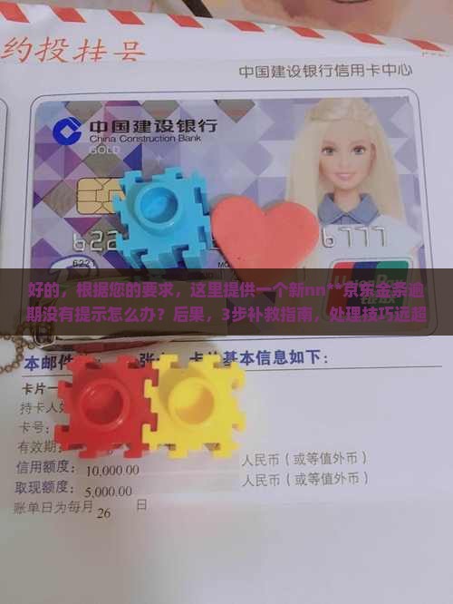 京东金条逾期没有提示怎么办