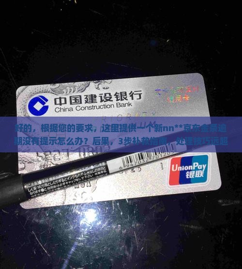 京东金条逾期没有提示怎么办