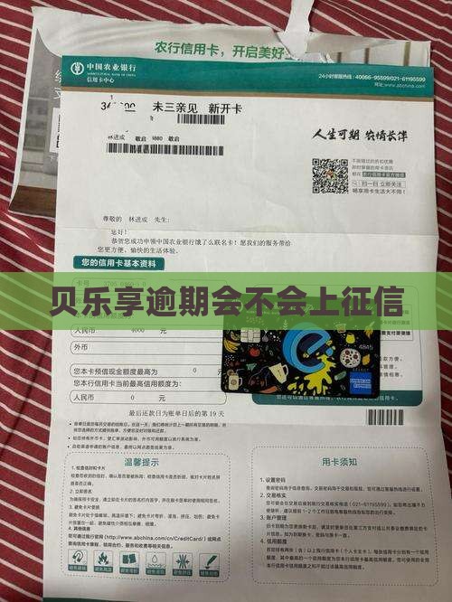 贝乐享逾期会不会上征信