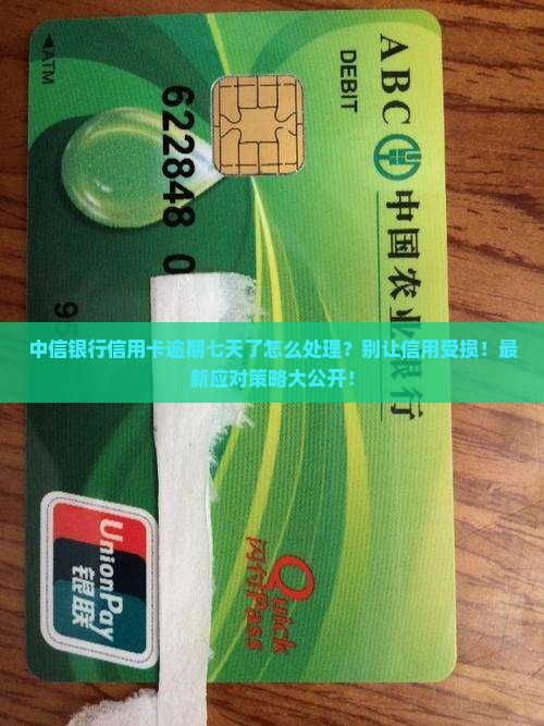 中信银行信用卡逾期七天了怎么处理