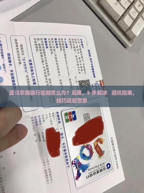 武汉农商银行逾期如何解决