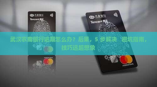 武汉农商银行逾期如何解决