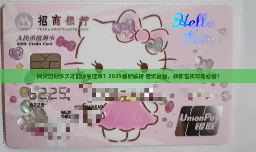 网贷逾期多久可以进行停息挂账协商