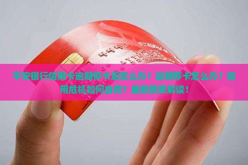 平安银行信用卡逾期停卡后怎么办
