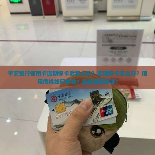 平安银行信用卡逾期停卡后怎么办