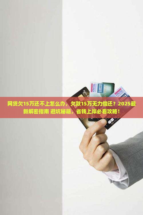 网贷欠15万还不上怎么办