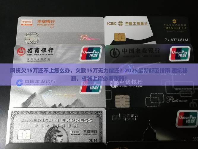 网贷欠15万还不上怎么办